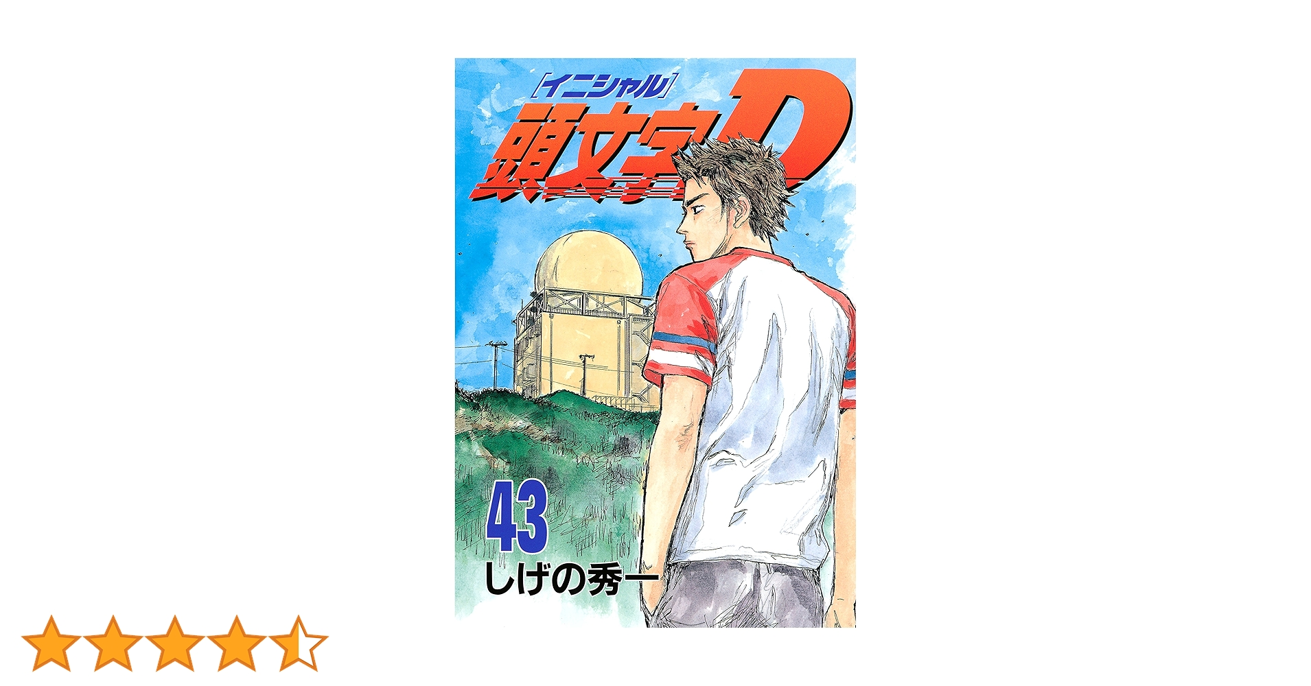 頭文字D　イニシャルD 1巻〜43巻 頭文字D 1巻〜43巻 頭文字(イニシャル)D 1巻～43巻
